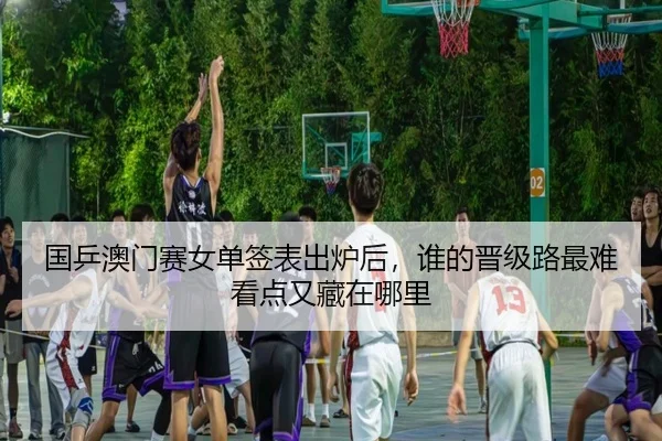 国乒澳门赛女单签表出炉后，谁的晋级路最难看点又藏在哪里 | maiqiuzhan